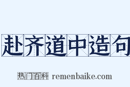 赴齐道中造句是什么意思的图片